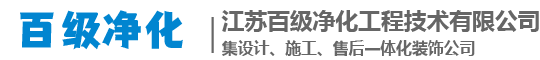 江蘇百級凈化工程公司